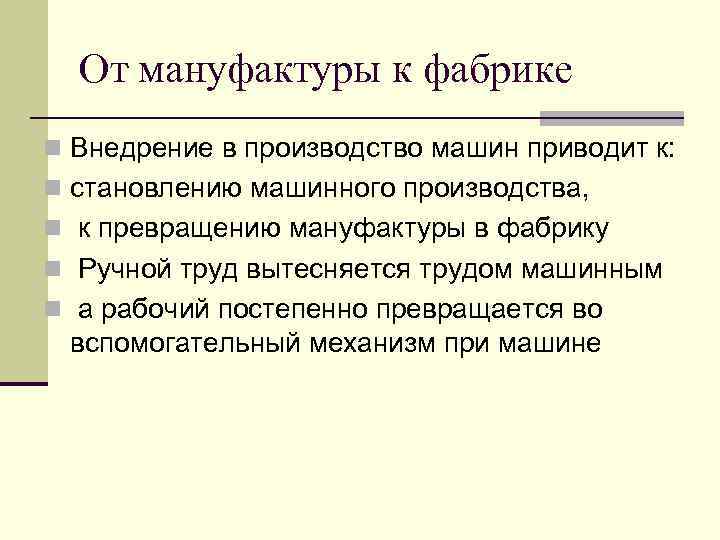  От мануфактуры к фабрике n Внедрение в производство машин приводит к: n становлению