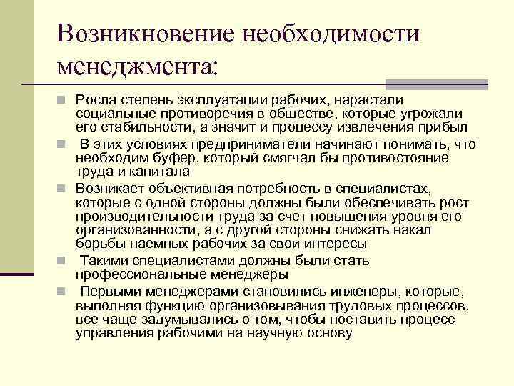 Возникновение необходимости менеджмента: n Росла степень эксплуатации рабочих, нарастали социальные противоречия в обществе, которые