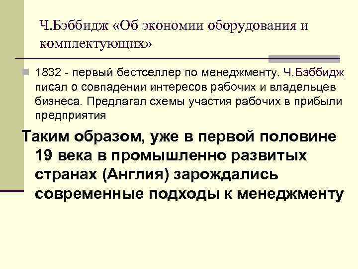  Ч. Бэббидж «Об экономии оборудования и  комплектующих» n 1832 - первый бестселлер