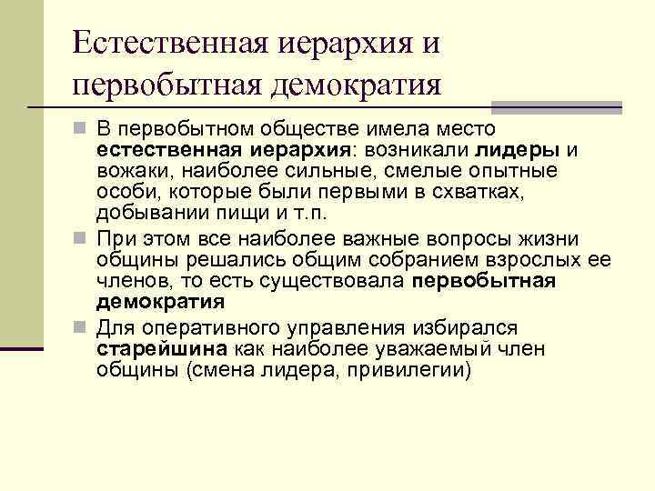 Естественная иерархия и первобытная демократия n В первобытном обществе имела место  естественная иерархия: