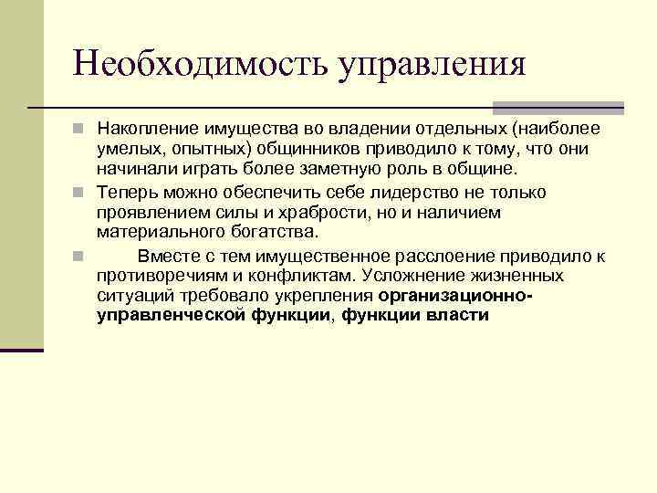 Необходимость управления n Накопление имущества во владении отдельных (наиболее  умелых, опытных) общинников приводило