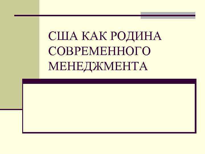США КАК РОДИНА СОВРЕМЕННОГО МЕНЕДЖМЕНТА 