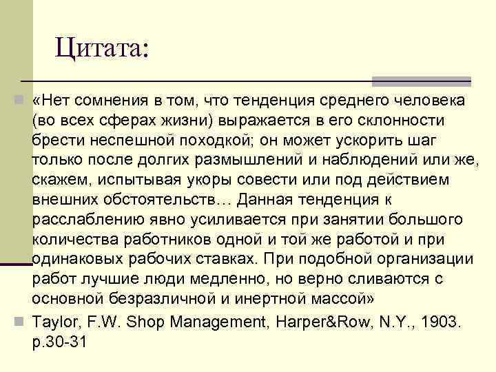   Цитата: n «Нет сомнения в том, что тенденция среднего человека  (во
