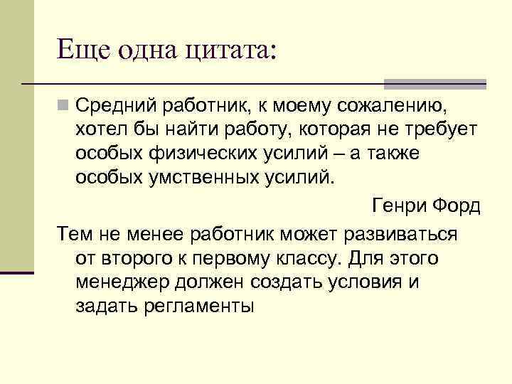 Еще одна цитата: n Средний работник, к моему сожалению,  хотел бы найти работу,