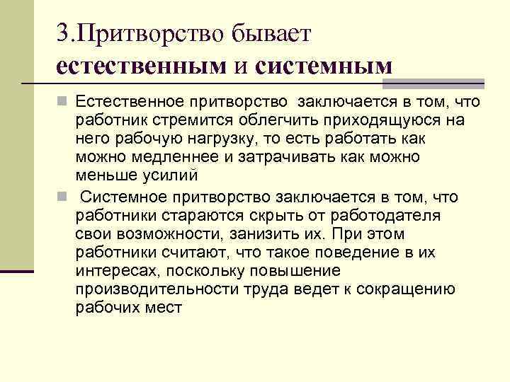 3. Притворство бывает естественным и системным n Естественное притворство заключается в том, что 