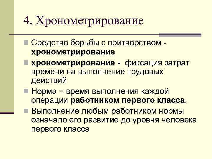 4. Хронометрирование n Средство борьбы с притворством -  хронометрирование n хронометрирование - фиксация