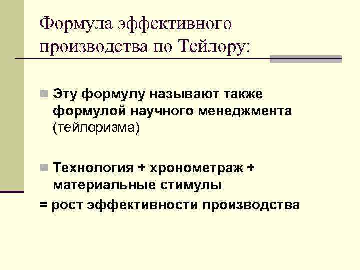 Формула эффективного производства по Тейлору:  n Эту формулу называют также формулой научного менеджмента