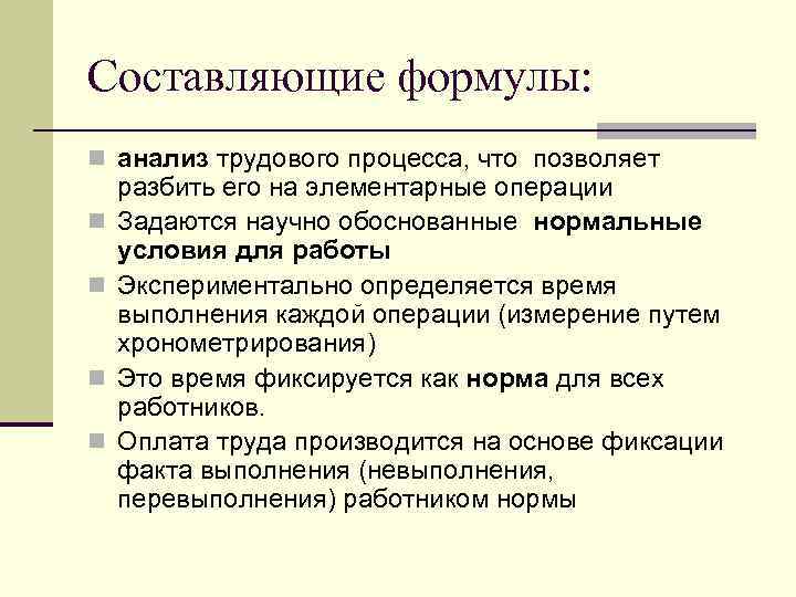 Составляющие формулы: n анализ трудового процесса, что позволяет разбить его на элементарные операции n