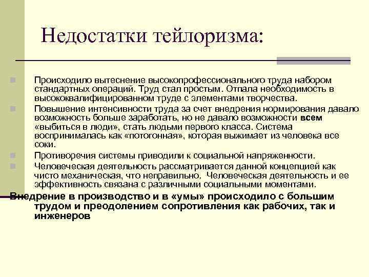  Недостатки тейлоризма: n  Происходило вытеснение высокопрофессионального труда набором стандартных операций. Труд стал