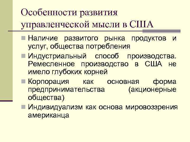 Особенности развития управленческой мысли в США n Наличие развитого рынка продуктов и  услуг,