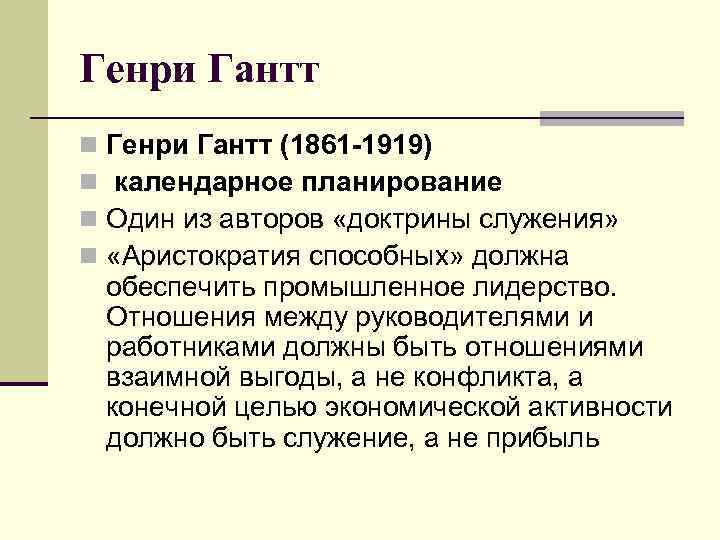 Генри Гантт n  Генри Гантт (1861 -1919) n  календарное планирование n 