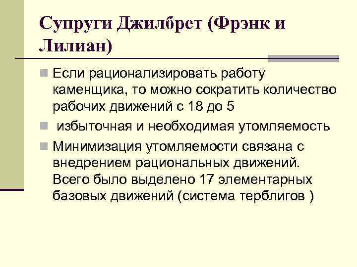 Супруги Джилбрет (Фрэнк и Лилиан) n Если рационализировать работу  каменщика, то можно сократить