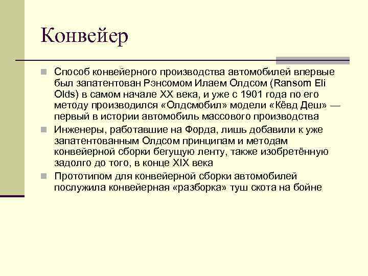 Конвейер n Способ конвейерного производства автомобилей впервые  был запатентован Рэнсомом Илаем Олдсом (Ransom