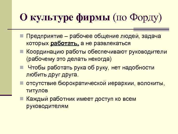 О культуре фирмы (по Форду) n Предприятие – рабочее общение людей, задача которых работать,