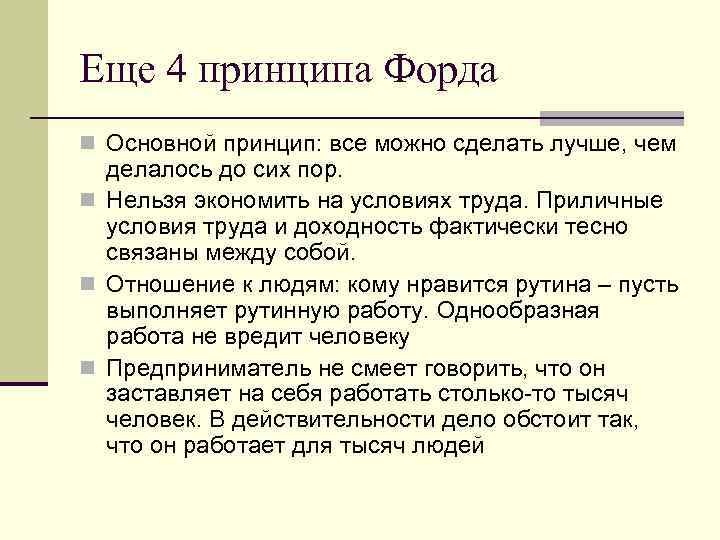 Еще 4 принципа Форда n Основной принцип: все можно сделать лучше, чем  делалось
