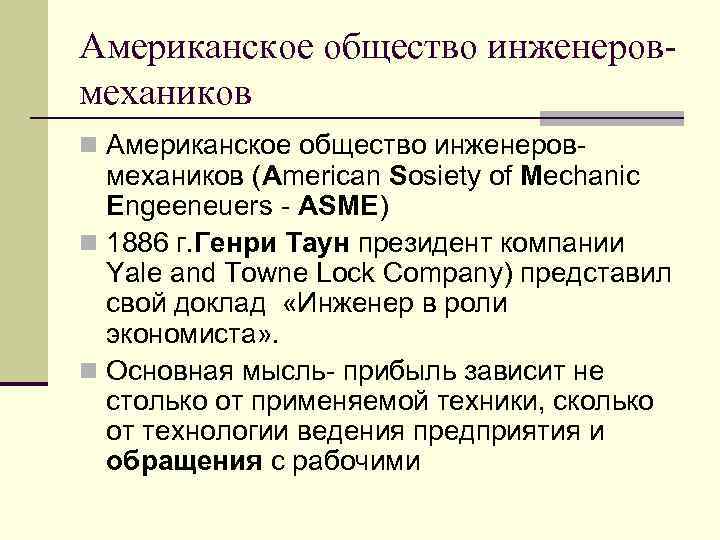 Американское общество инженеров- механиков n Американское общество инженеров-  механиков (American Sosiety of Mechanic
