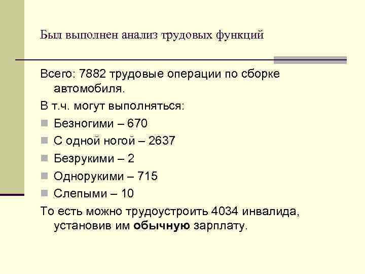 Был выполнен анализ трудовых функций  Всего: 7882 трудовые операции по сборке  автомобиля.