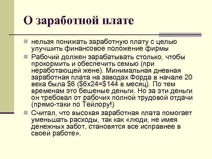 О заработной плате n нельзя понижать заработную плату с целью  улучшить финансовое положение