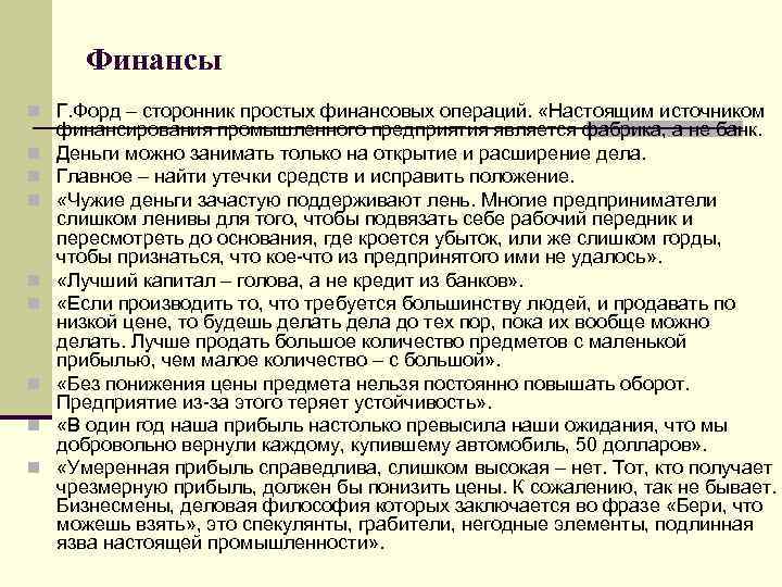  Финансы n Г. Форд – сторонник простых финансовых операций.  «Настоящим источником финансирования