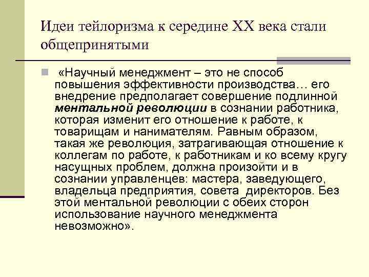 Идеи тейлоризма к середине ХХ века стали общепринятыми n «Научный менеджмент – это не