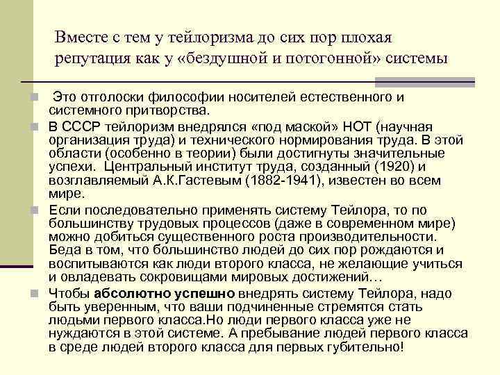   Вместе с тем у тейлоризма до сих пор плохая репутация как у