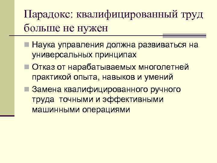 Парадокс: квалифицированный труд больше не нужен n Наука управления должна развиваться на  универсальных
