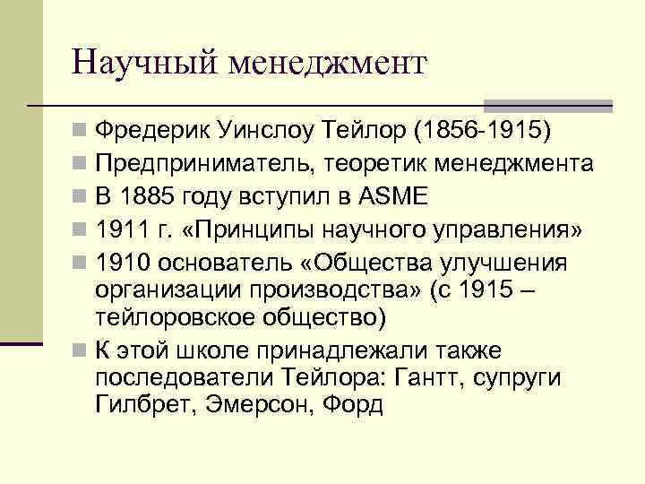 Научный менеджмент n Фредерик Уинслоу Тейлор (1856 -1915) n Предприниматель, теоретик менеджмента n В