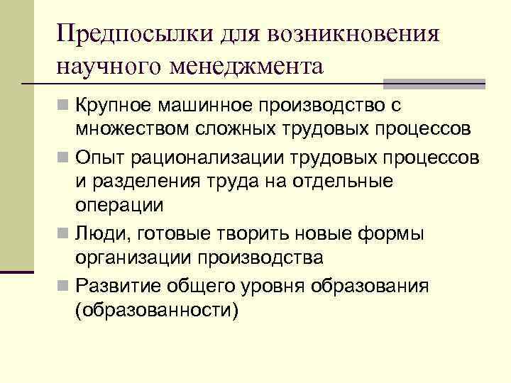 Предпосылки для возникновения научного менеджмента n Крупное машинное производство с  множеством сложных трудовых