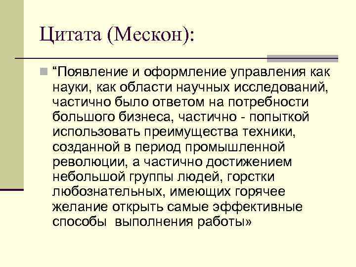 Цитата (Мескон): n “Появление и оформление управления как науки, как области научных исследований, 