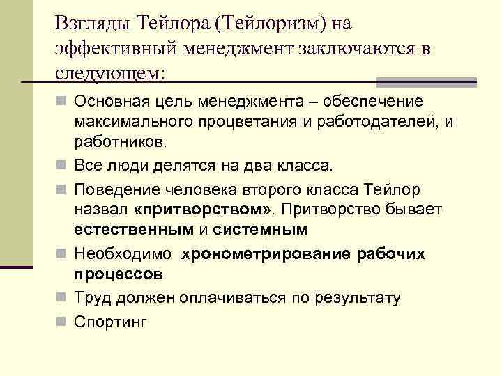 Взгляды Тейлора (Тейлоризм) на эффективный менеджмент заключаются в следующем: n Основная цель менеджмента –