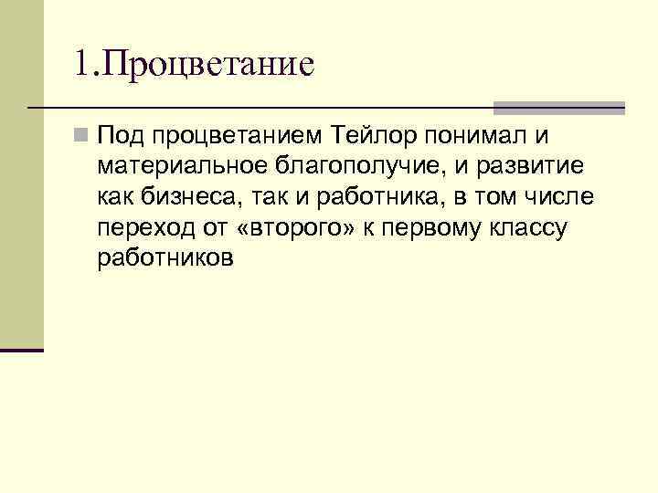 1. Процветание n Под процветанием Тейлор понимал и материальное благополучие, и развитие как бизнеса,