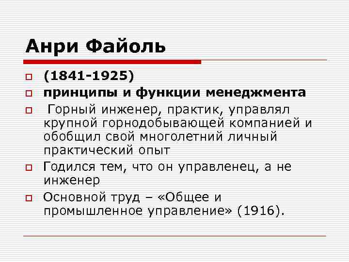 Анри Файоль o  (1841 -1925) o  принципы и функции менеджмента o 