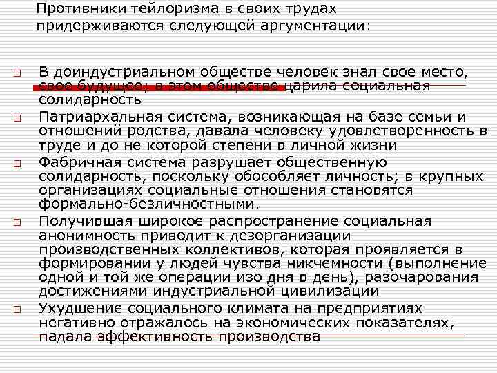   Противники тейлоризма в своих трудах придерживаются следующей аргументации:  o  В