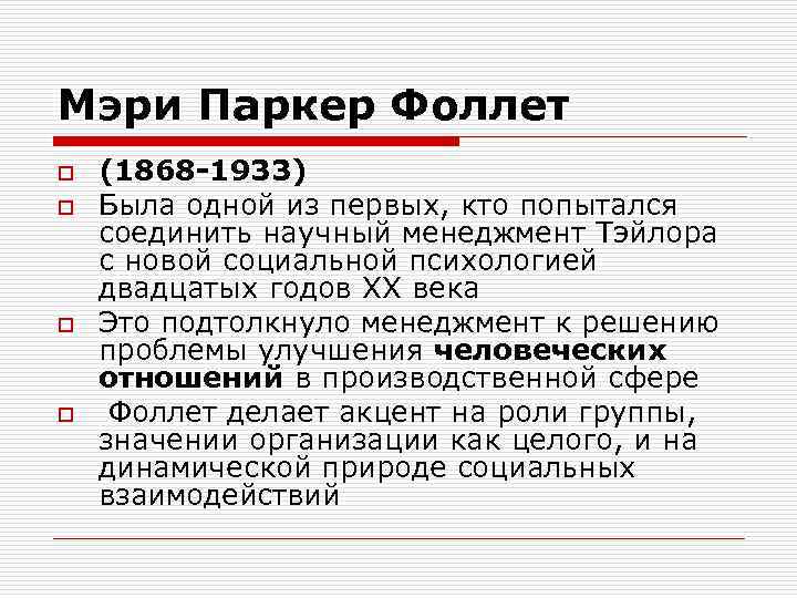 Мэри Паркер Фоллет o  (1868 -1933) o  Была одной из первых, кто