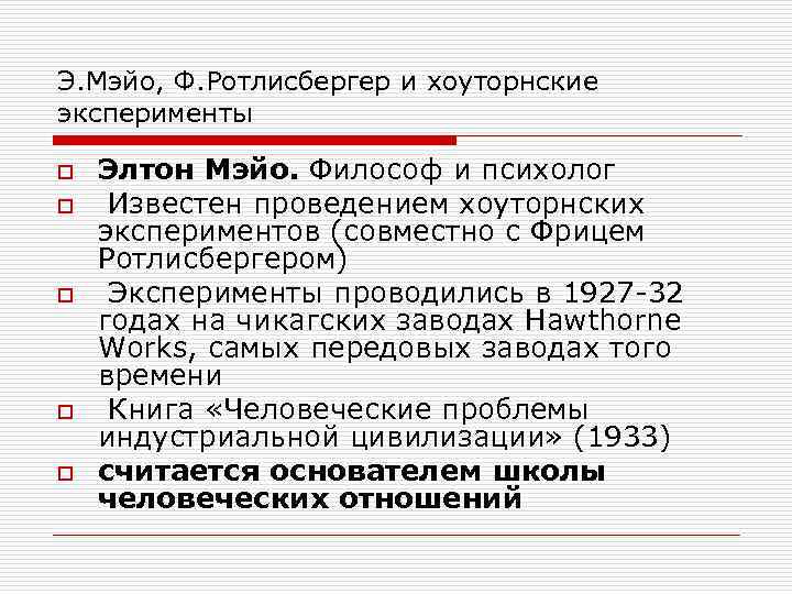 Э. Мэйо, Ф. Ротлисбергер и хоуторнские эксперименты o  Элтон Мэйо. Философ и психолог