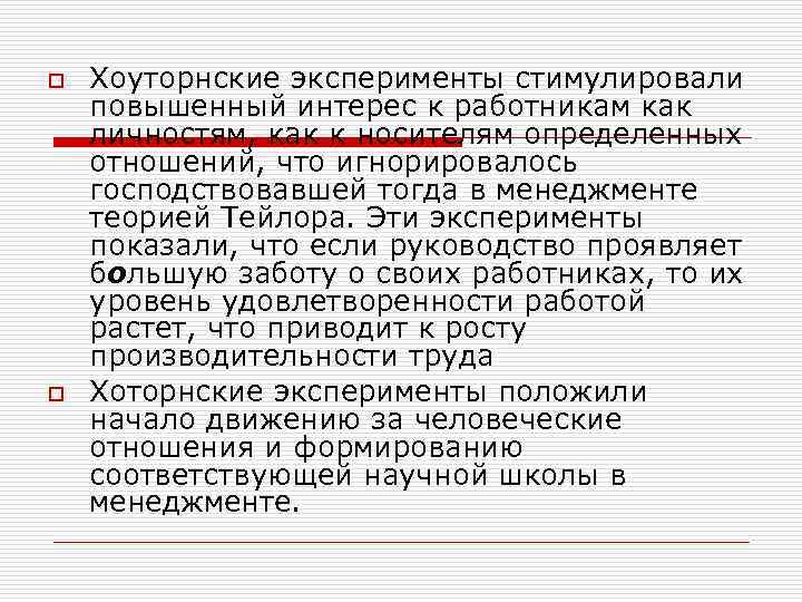 o  Хоуторнские эксперименты стимулировали повышенный интерес к работникам как личностям, как к носителям