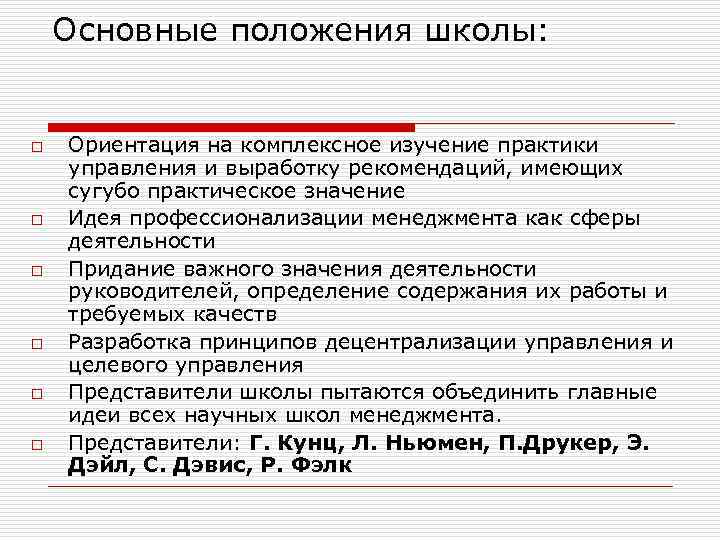   Основные положения школы:  o  Ориентация на комплексное изучение практики управления