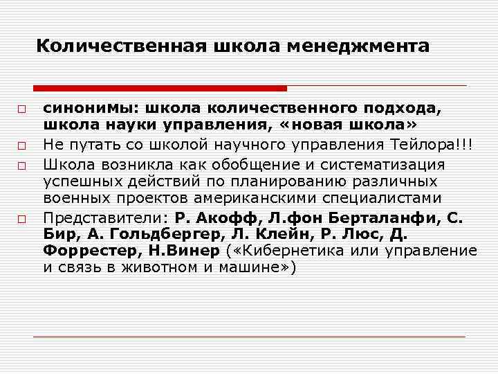   Количественная школа менеджмента  o  синонимы: школа количественного подхода, школа науки