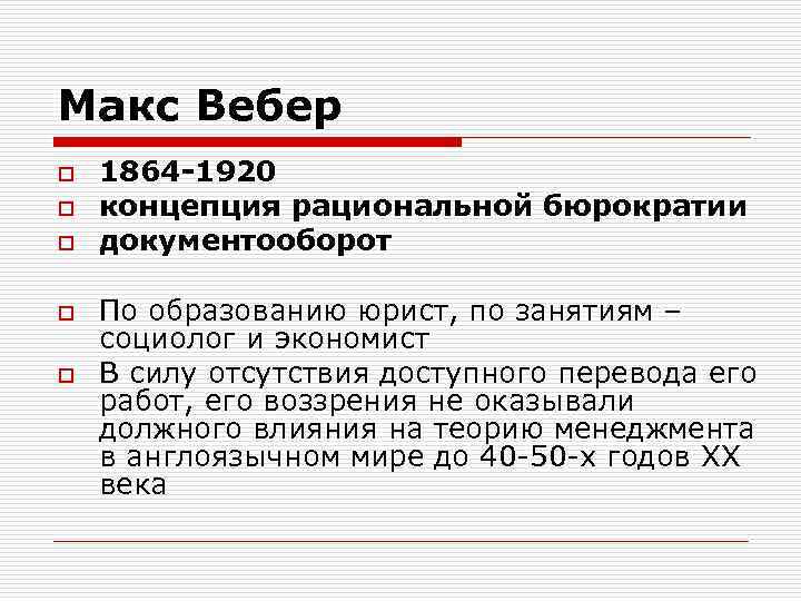 Макс Вебер o  1864 -1920 o  концепция рациональной бюрократии o  документооборот