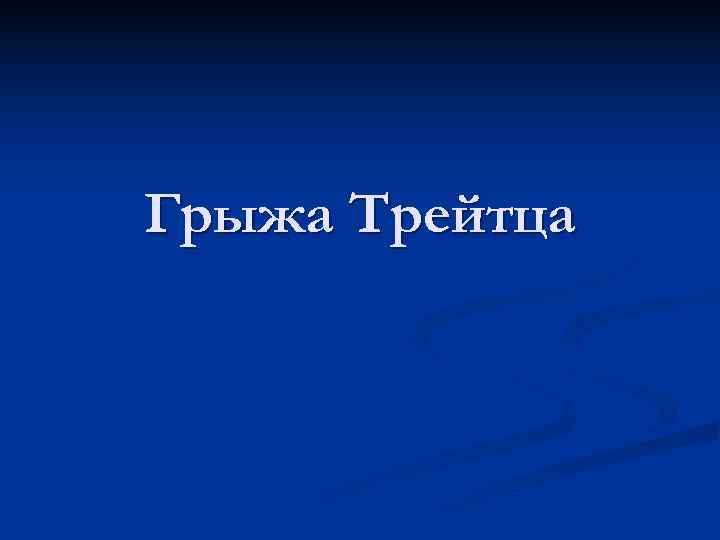 Грыжа Трейтца 