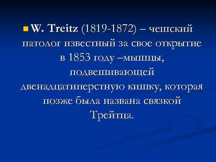 n W. Treitz (1819 -1872)– чешский патолог известный за свое открытие  в 1853
