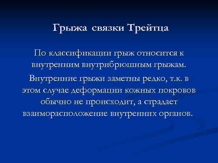   Грыжа связки Трейтца По классификации грыж относится к  внутренним внутрибрюшным грыжам.
