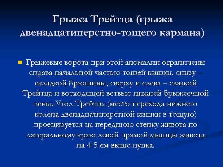  Грыжа Трейтца (грыжа двенадцатиперстно-тощего кармана) n. Грыжевые ворота при этой аномалии ограничены 