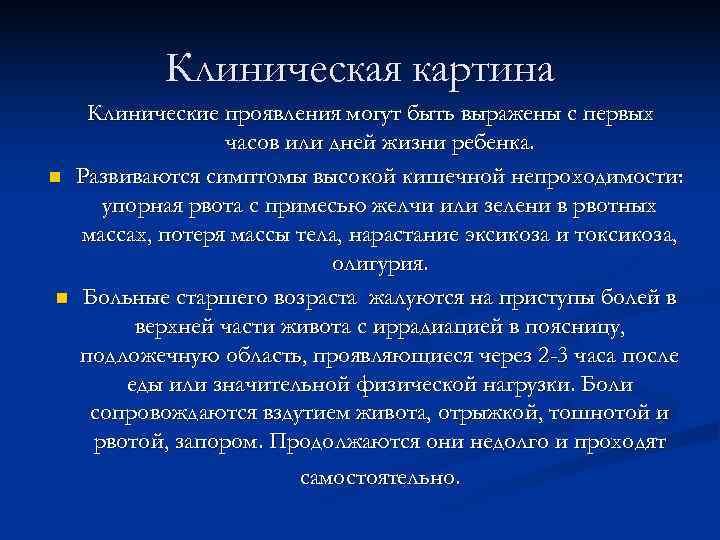   Клиническая картина Клинические проявления могут быть выражены с первых   часов