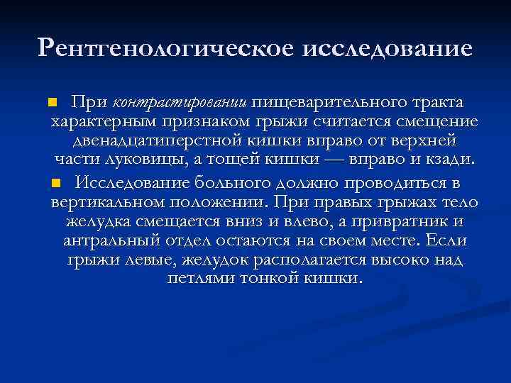Рентгенологическое исследование n При контрастировании пищеварительного тракта характерным признаком грыжи считается смещение  двенадцатиперстной