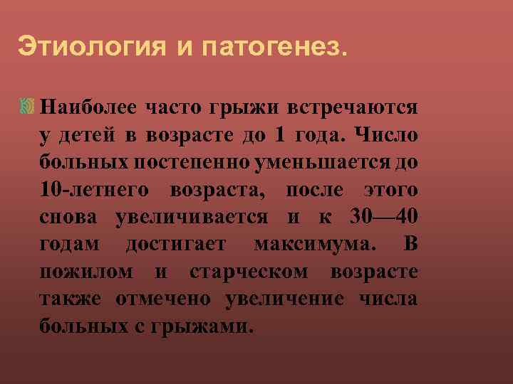 Этиология и патогенез. Наиболее часто грыжи встречаются у детей в возрасте до 1 года.