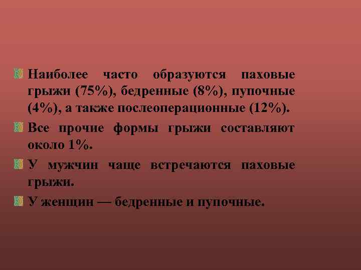 Наиболее часто образуются паховые грыжи (75%), бедренные (8%), пупочные (4%), а также послеоперационные (12%).