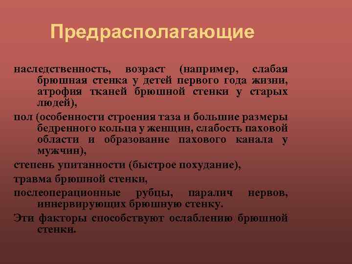 Предрасполагающие наследственность, возраст (например, слабая брюшная стенка у детей первого года жизни, атрофия тканей