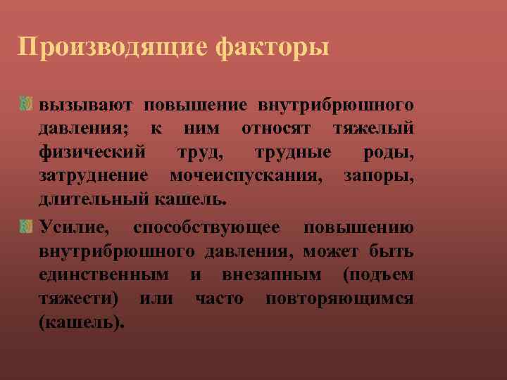 Производящие факторы вызывают повышение внутрибрюшного давления; к ним относят тяжелый физический труд, трудные роды,