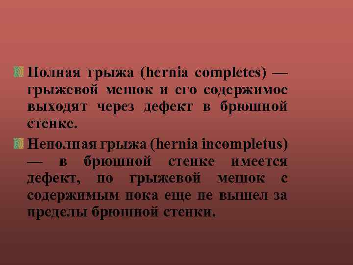 Полная грыжа (hernia completes) — грыжевой мешок и его содержимое выходят через дефект в